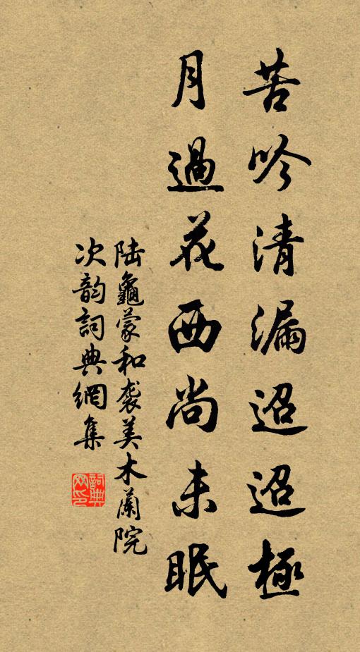 陆龟蒙苦吟清漏迢迢极，月过花西尚未眠书法作品欣赏