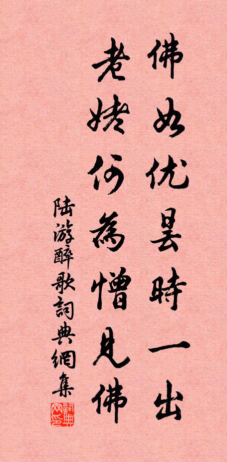 陆游佛如优昙时一出，老姥何为憎见佛书法作品欣赏