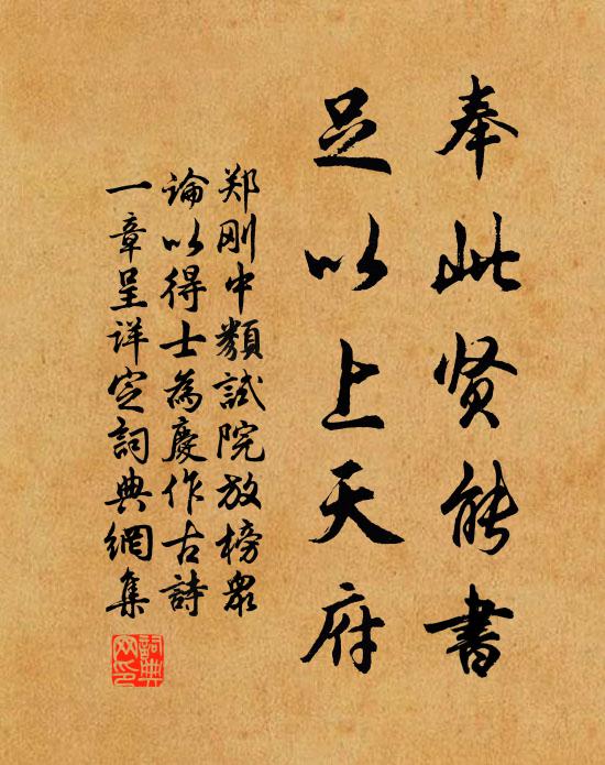 郑刚中奉此贤能书，足以上天府书法作品欣赏