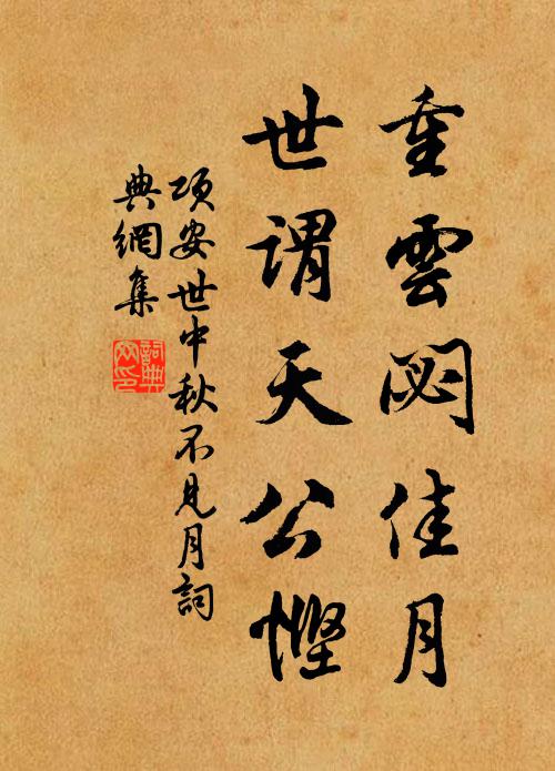 项安世重云閟佳月，世谓天公悭书法作品欣赏