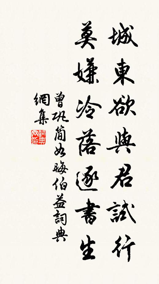 曾巩城东欲与君试行，莫嫌冷落逐书生书法作品欣赏