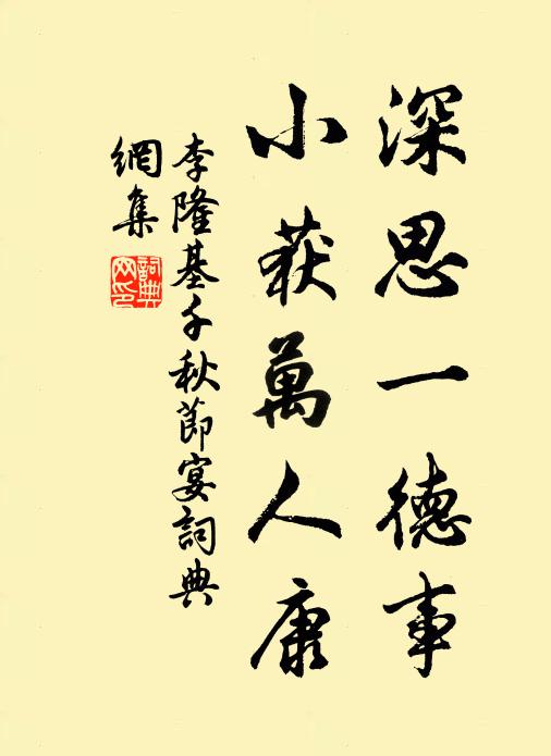 李隆基深思一德事，小获万人康书法作品欣赏