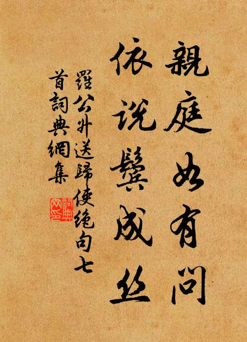 罗公升亲庭如有问，依说鬓成丝书法作品欣赏