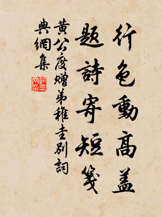 黄公度行色动高盖，题诗寄短笺书法作品欣赏