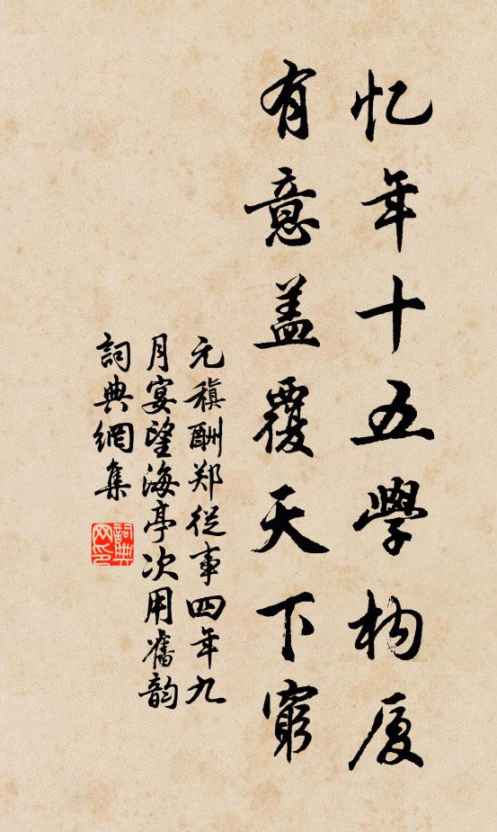 元稹忆年十五学构厦，有意盖覆天下穷书法作品欣赏