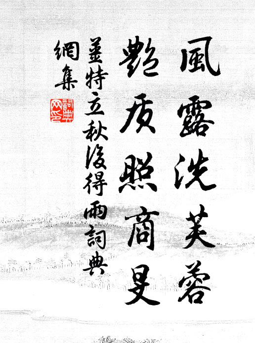 姜特立风露洗芙蓉，艳质照商旻书法作品欣赏