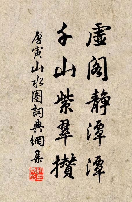 唐寅虚阁静潭潭，千山紫翠攒书法作品欣赏