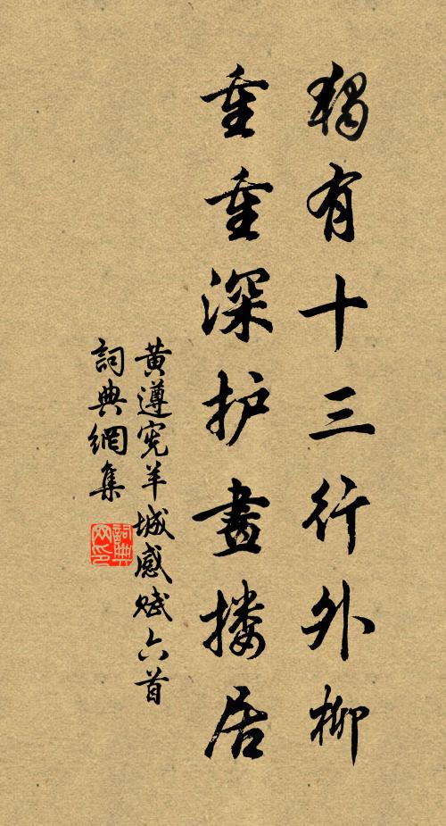 黄遵宪独有十三行外柳，重重深护画搂居书法作品欣赏