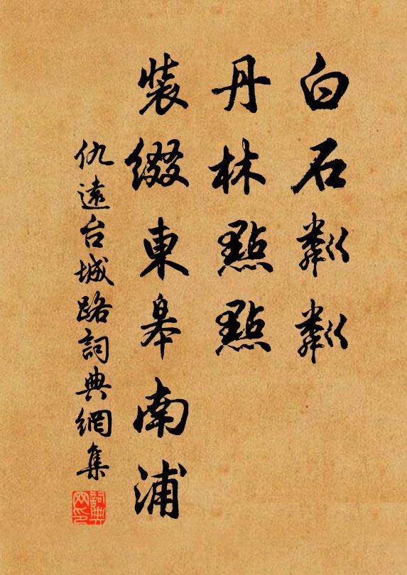 仇远白石粼粼，丹林点点，装缀东皋南浦书法作品欣赏