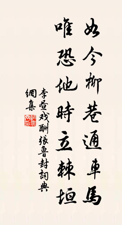 李昼如今柳巷通车马，唯恐他时立棘垣书法作品欣赏