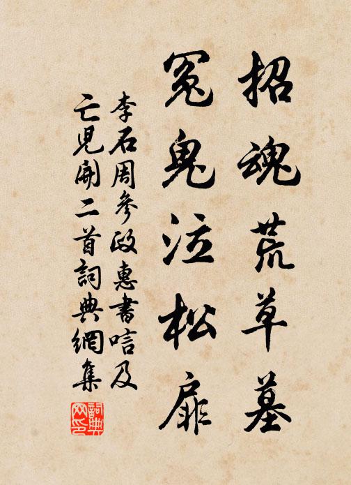 李石招魂荒草墓，冤鬼泣松扉书法作品欣赏