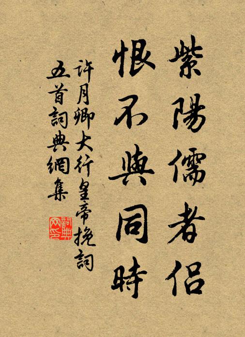 许月卿紫阳儒者侣，恨不与同时书法作品欣赏
