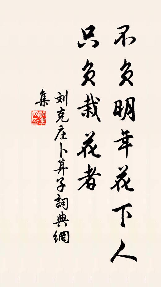 刘克庄不负明年花下人，只负栽花者书法作品欣赏