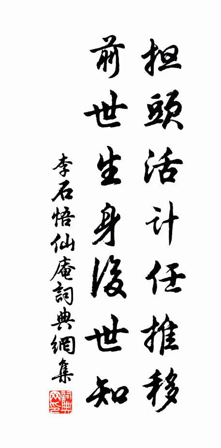 李石担头活计任推移，前世生身后世知书法作品欣赏