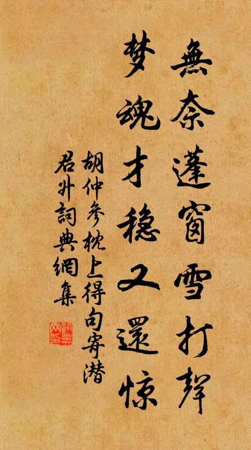 胡仲参无奈蓬窗雪打声，梦魂才稳又还惊书法作品欣赏