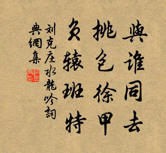 刘克庄与谁同去，挑包徐甲，负辕班特书法作品欣赏