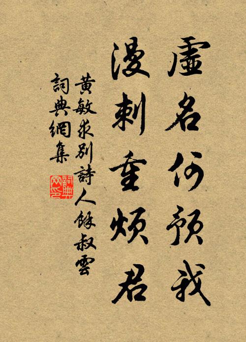 黄敏求虚名何预我，漫刺重烦君书法作品欣赏
