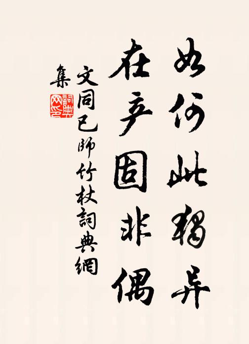 文同如何此独异，在产固非偶书法作品欣赏