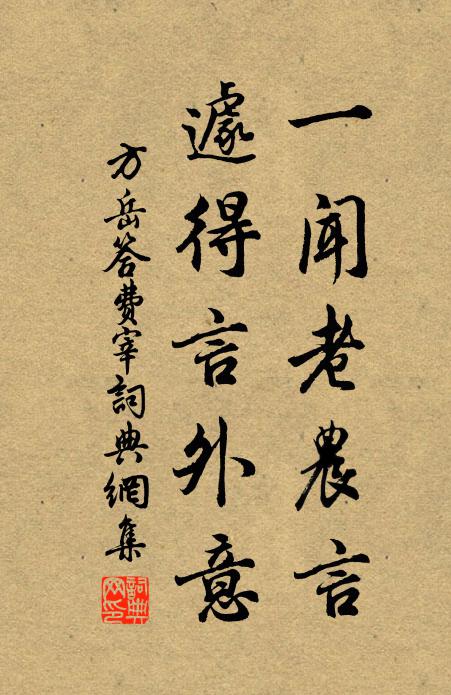 方岳一闻老农言，遽得言外意书法作品欣赏