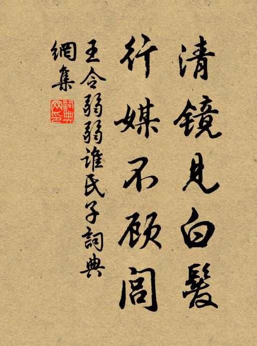 王令清镜见白发，行媒不顾闾书法作品欣赏