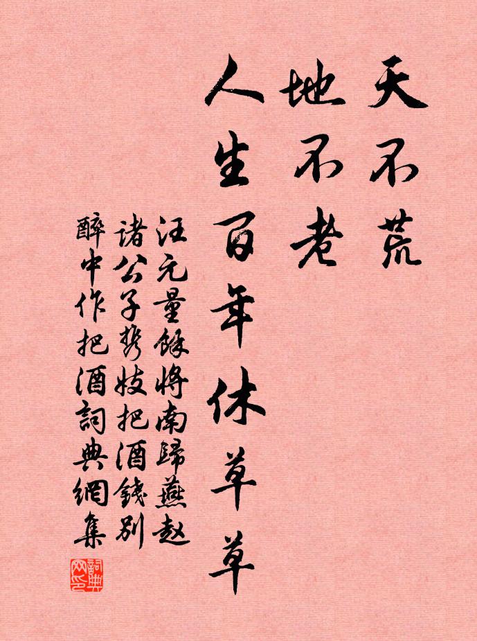汪元量天不荒，地不老，人生百年休草草书法作品欣赏