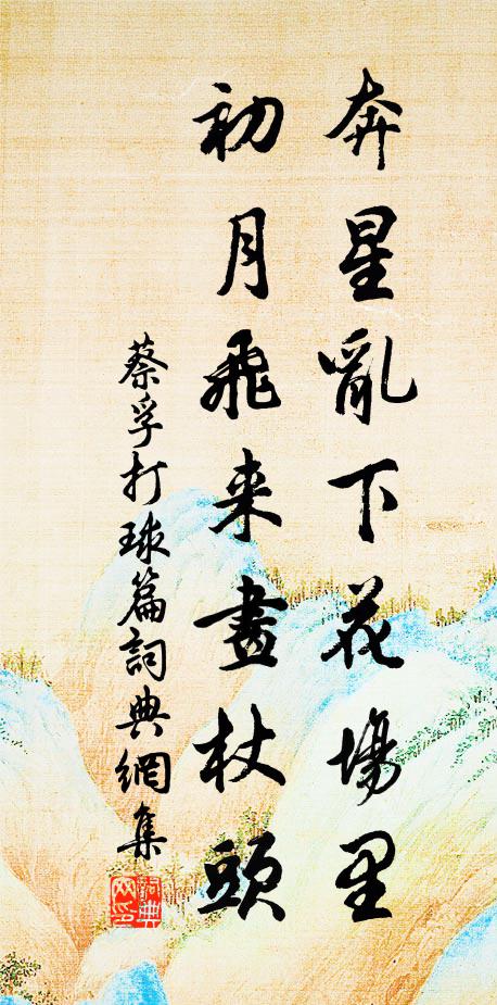 蔡孚奔星乱下花场里，初月飞来画杖头书法作品欣赏