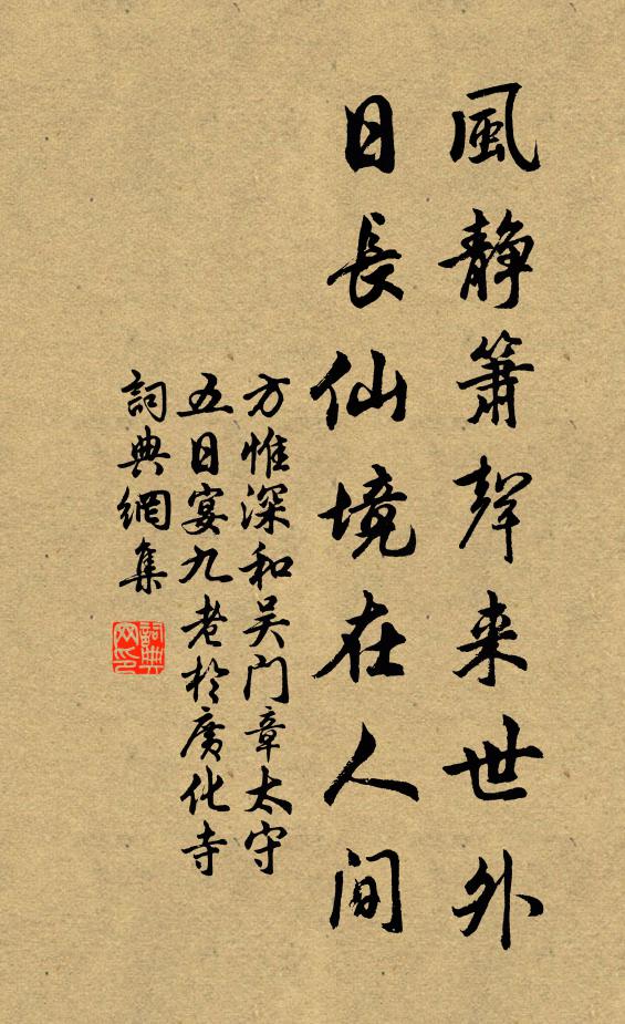 方惟深风静箫声来世外，日长仙境在人间书法作品欣赏