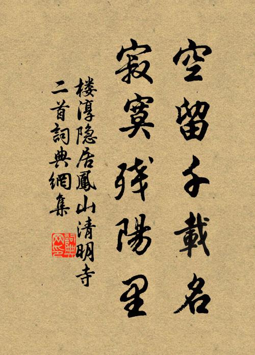 楼淳空留千载名，寂寞残阳里书法作品欣赏