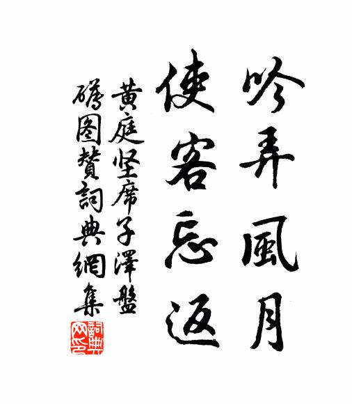 黄庭坚吟弄风月，使客忘返书法作品欣赏
