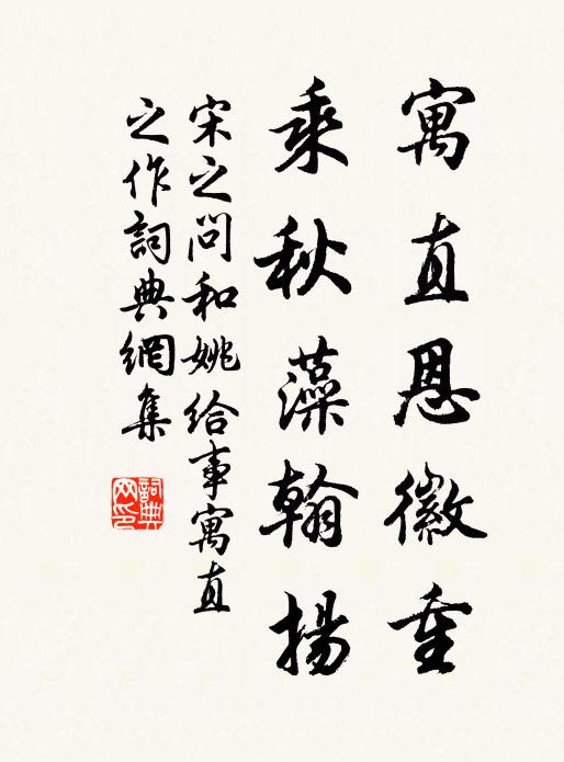 宋之问寓直恩徽重，乘秋藻翰扬书法作品欣赏