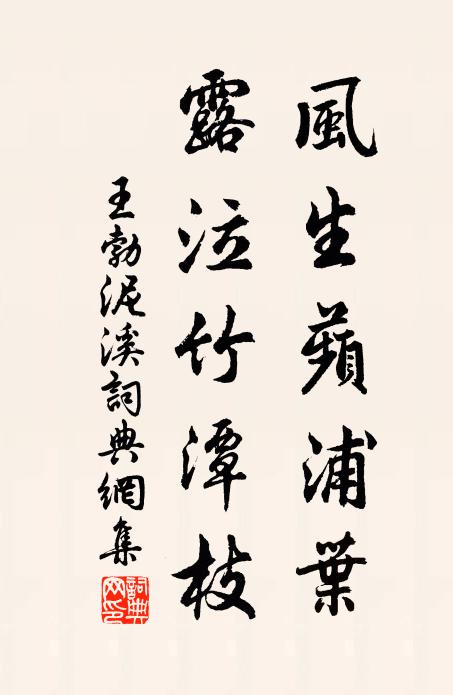 王勃风生蘋浦叶，露泣竹潭枝书法作品欣赏