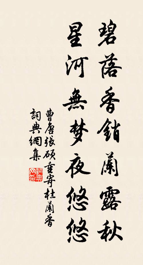 曹唐碧落香销兰露秋，星河无梦夜悠悠书法作品欣赏