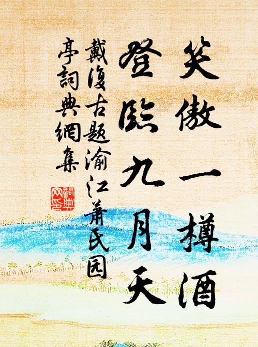 戴复古笑傲一樽酒，登临九月天书法作品欣赏