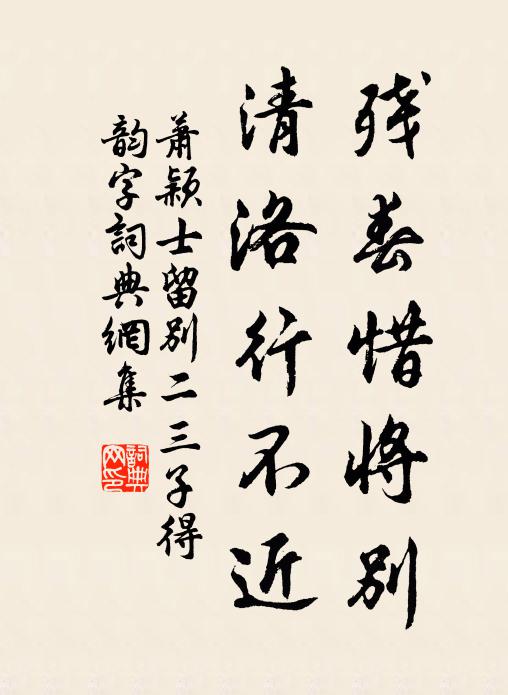 萧颖士残春惜将别，清洛行不近书法作品欣赏