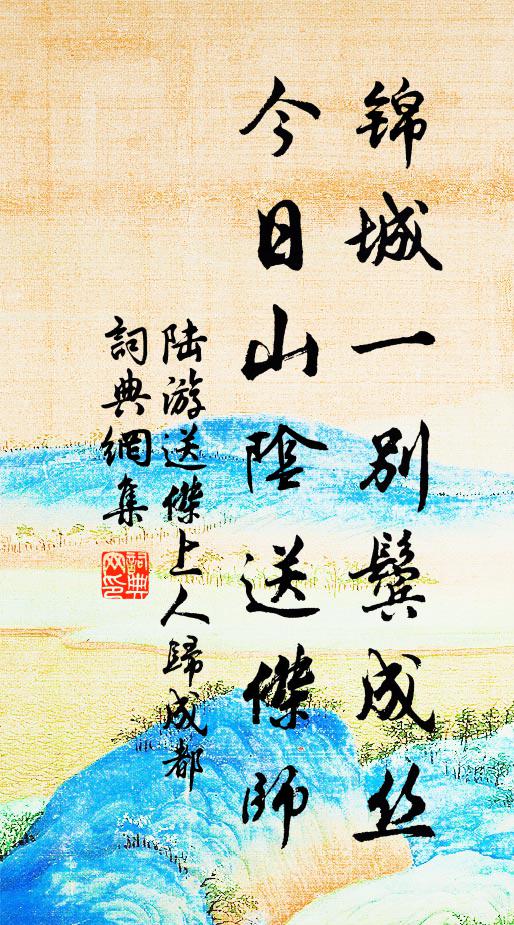 陆游锦城一别鬓成丝，今日山阴送杰师书法作品欣赏