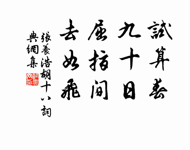 张养浩试算春，九十日，屈指间，去如飞书法作品欣赏