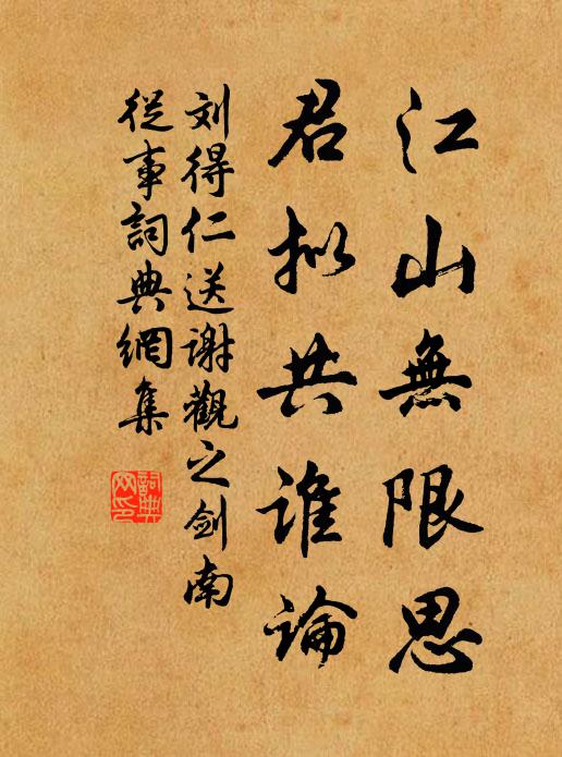 刘得仁江山无限思，君拟共谁论书法作品欣赏