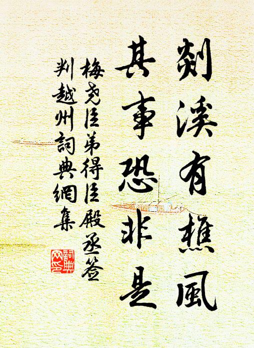 梅尧臣剡溪有樵风，其事恐非是书法作品欣赏
