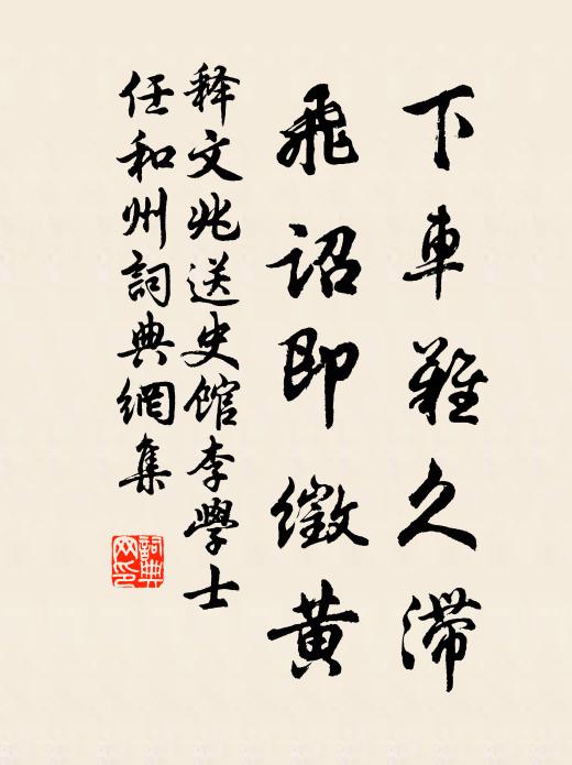 释文兆下车难久滞，飞诏即徵黄书法作品欣赏