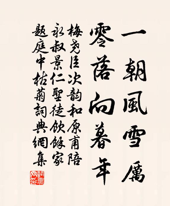 梅尧臣一朝风雪厉，零落向暮年书法作品欣赏