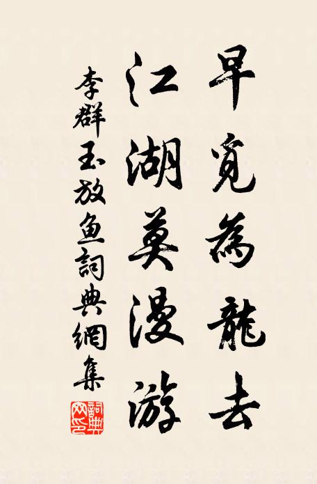 李群玉早觅为龙去，江湖莫漫游书法作品欣赏