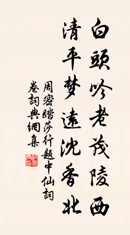周密白头吟老茂陵西，清平梦远沈香北书法作品欣赏