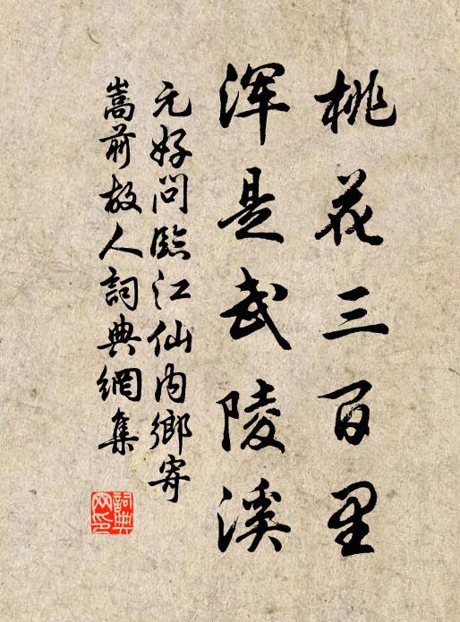 元好问桃花三百里，浑是武陵溪书法作品欣赏