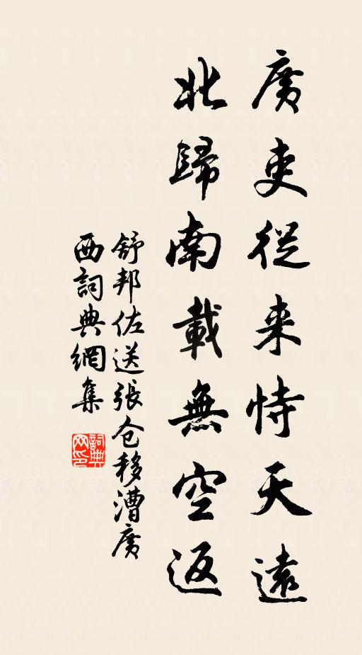 舒邦佐广吏从来恃天远，北归南载无空返书法作品欣赏