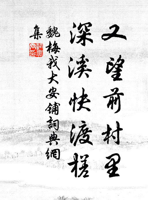 魏梅我又望前村里，深溪快渡槎书法作品欣赏