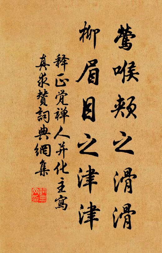 释正觉莺喉颊之滑滑，柳眉目之津津书法作品欣赏