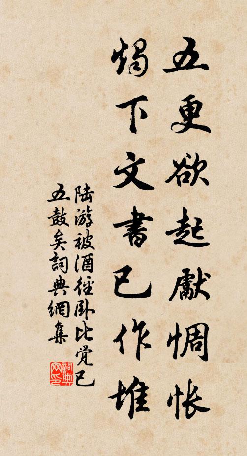 陆游五更欲起先惆怅，烛下文书已作堆书法作品欣赏