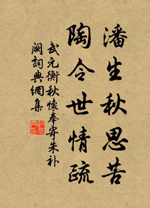 武元衡潘生秋思苦，陶令世情疏书法作品欣赏