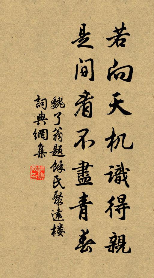 魏了翁若向天机识得亲，是间看不尽青春书法作品欣赏