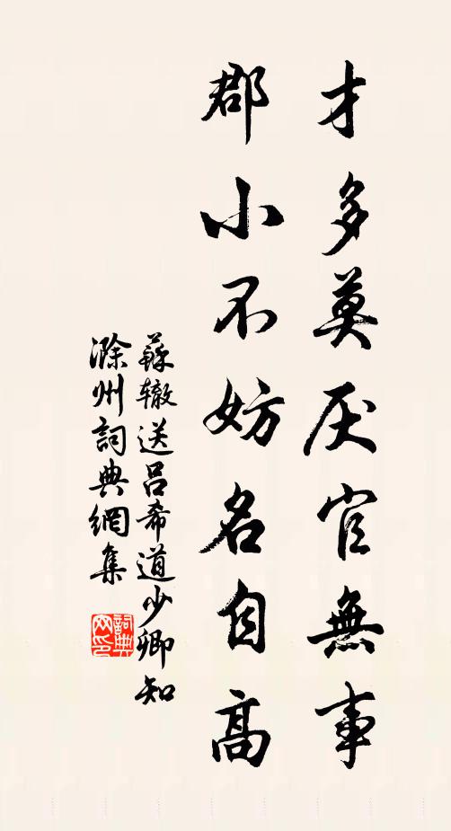 苏辙才多莫厌官无事，郡小不妨名自高书法作品欣赏